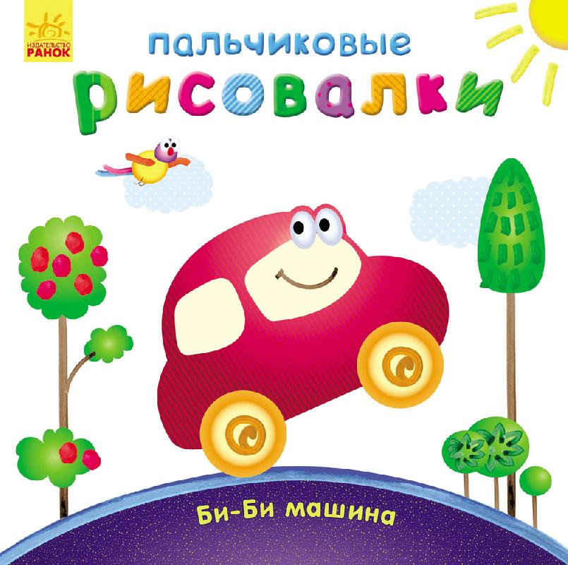 Бі-бі машина - фото 1