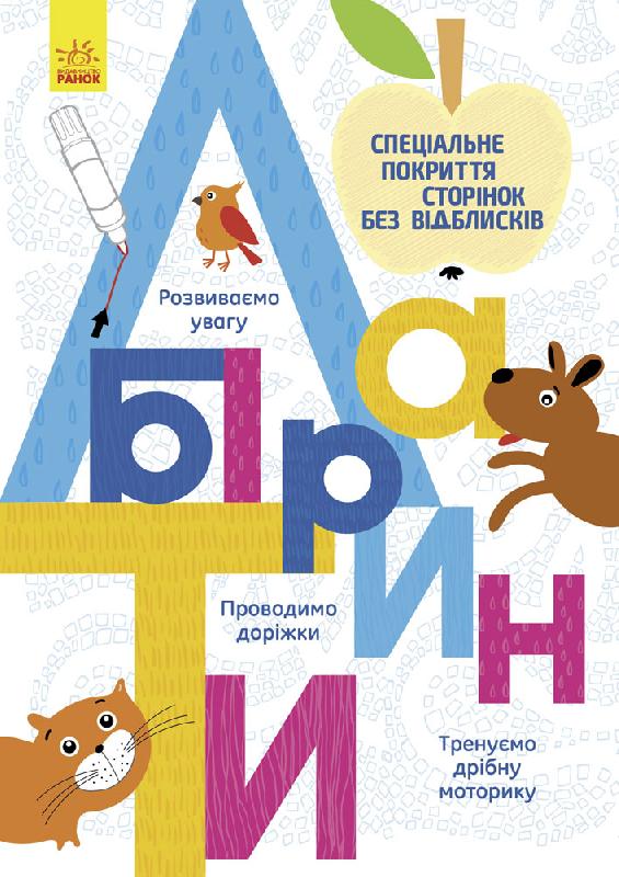 Лабіринти Лабіринти - Книжки для дітей