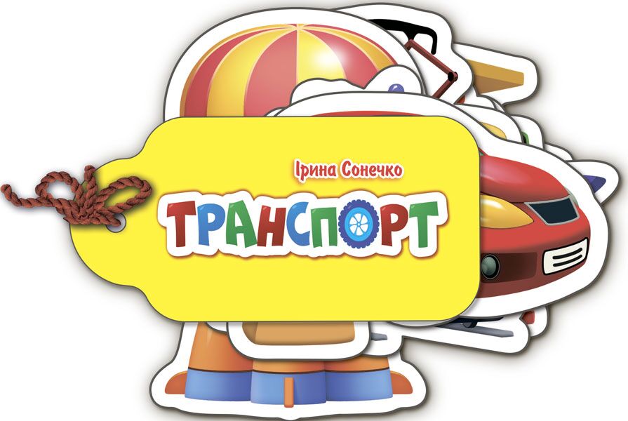 Транспорт Транспорт - Книжки для найменших