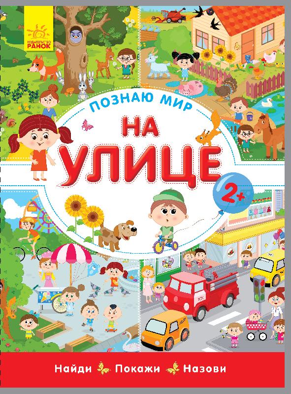 На улице - Книжки для найменших