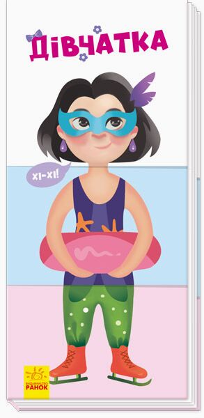 Дівчатка - Книжки для найменших