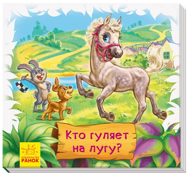 Кто гуляет на лугу?