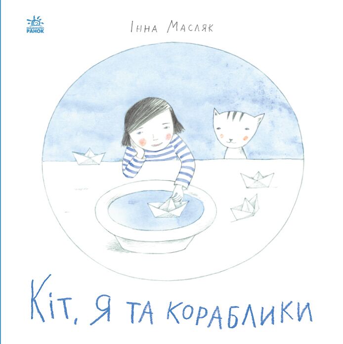 Кіт, я та кораблики Кіт, я та кораблики - Спеціальна пропозиція
