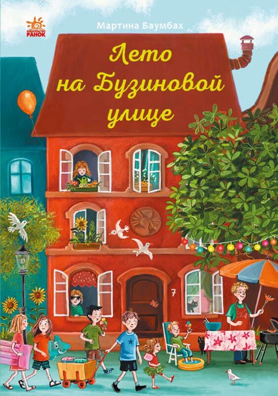 Лето на Бузиновой улице
