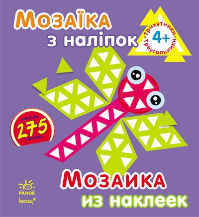 Трикутники. Для дітей від 4 років - фото 1