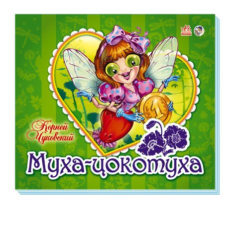 Муха Цокотуха