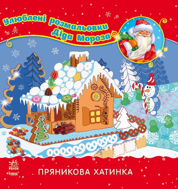 Пряникова хатинка Пряникова хатинка - Книжки до Різдва