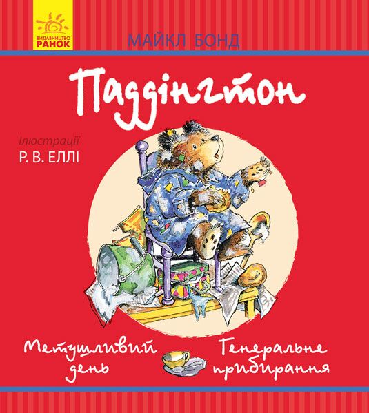 Паддінгтон. Метушливий день. Генеральне прибирання - фото 1