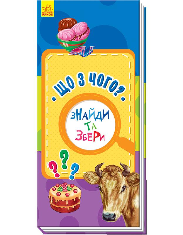 Що з чого? Що з чого? - Книжки для дітей