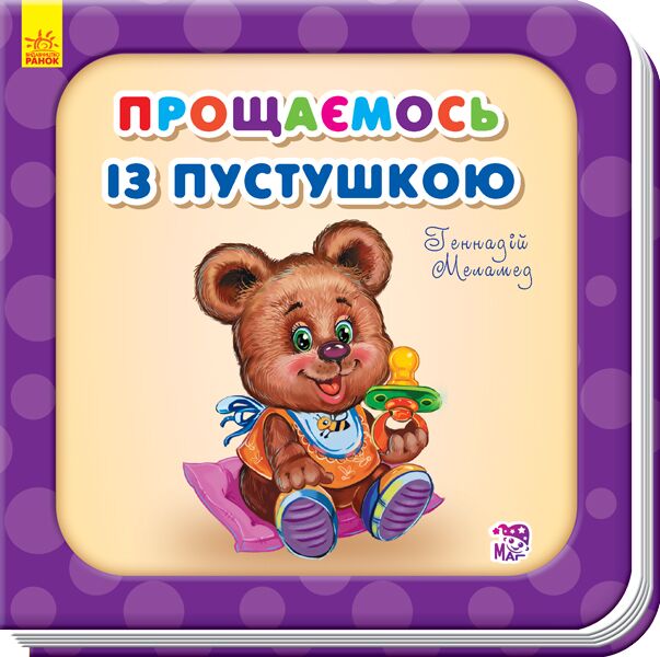 Прощаємось із пустушкою - фото 1