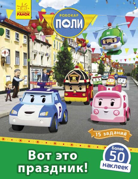 Вот это праздник! - Зошити для дітей 4-6 років