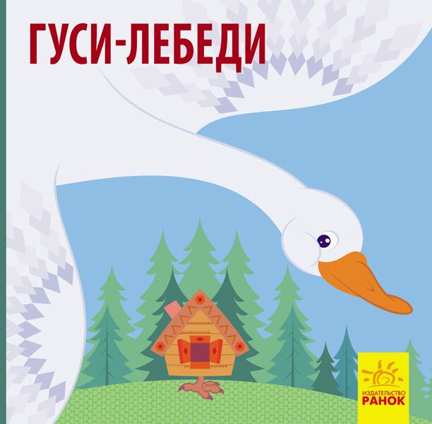 Гуси-лебеди Гуси-лебеди - Книжки для найменших