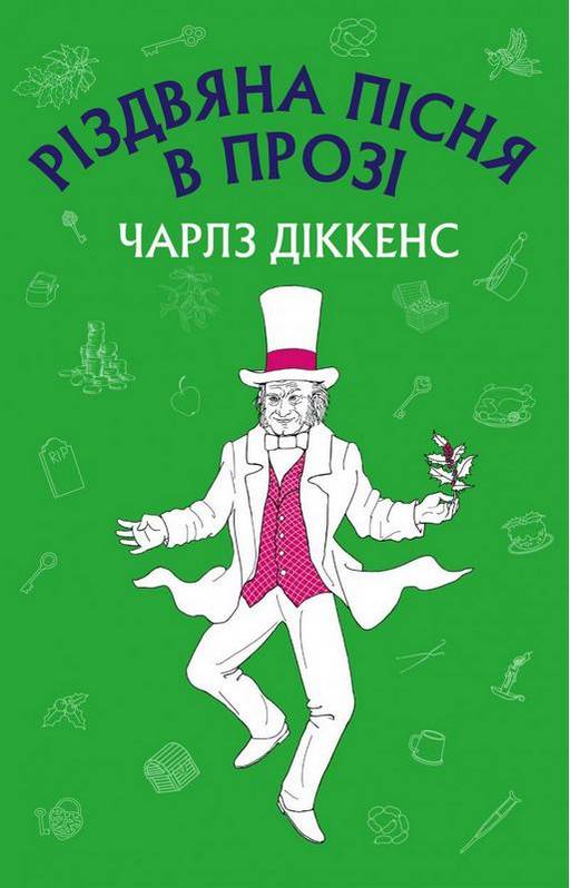 Різдвяна пісня в прозі Чарлз Діккенс Форс - фото 1
