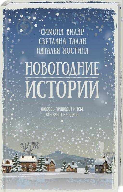 Новогодние истории Вилар С. и др. Клуб семейного досуга Новогодние истории Вилар С. и др. Клуб семейного досуга - Дитячі книги