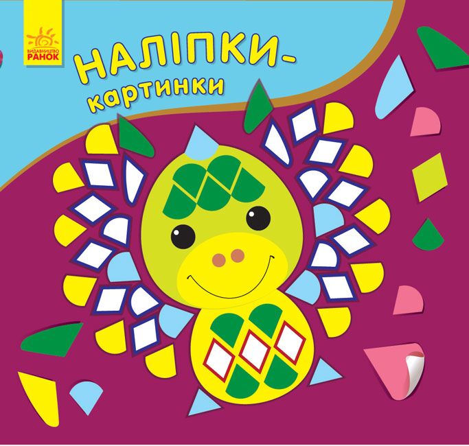 Наліпки-картинки. Дракон - фото 1