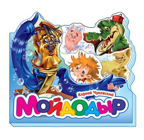 Мойдодыр - фото 1