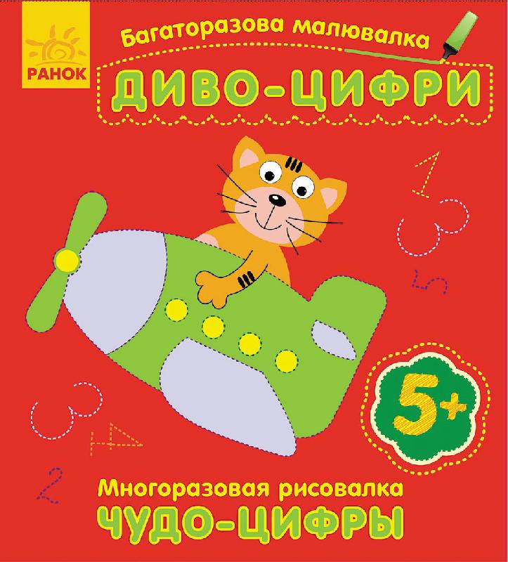 Диво-цифри Багаторазова малювалка 5+ Ранок - фото 1