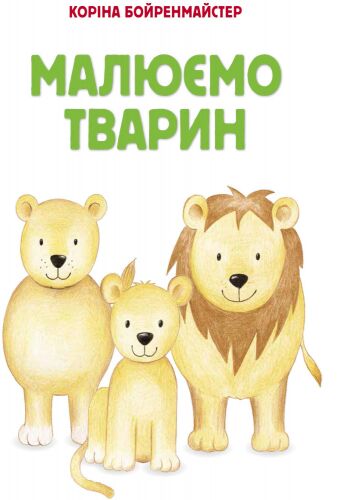 Малюємо тварин - фото 5