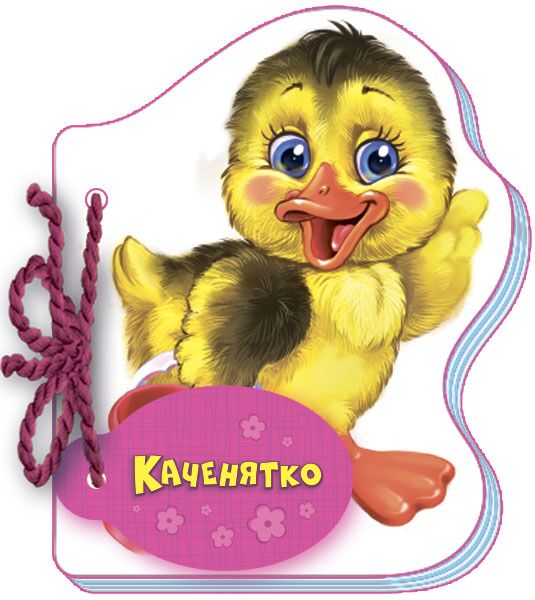Каченятко Каченятко - Книжки для найменших