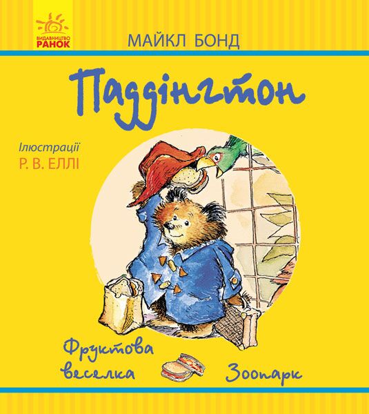 Паддінгтон. Фруктова веселка. У зоопарку - фото 1