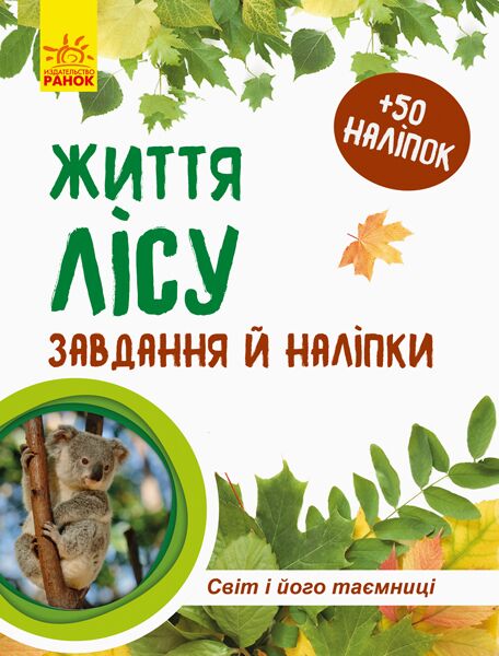 Життя лісу. Зошит - Зошити для дітей 4-6 років