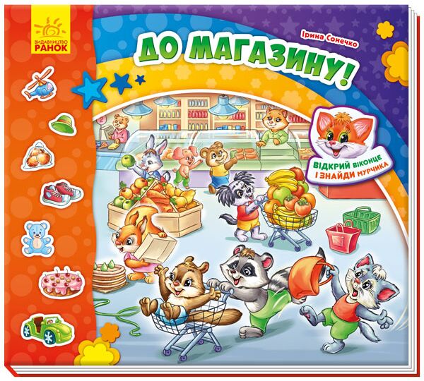 До магазину!