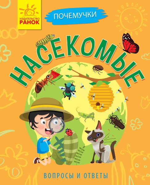 Насекомые - енциклопедія для дошкільнят