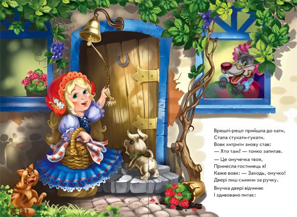 Червона шапочка у віршах - фото 4