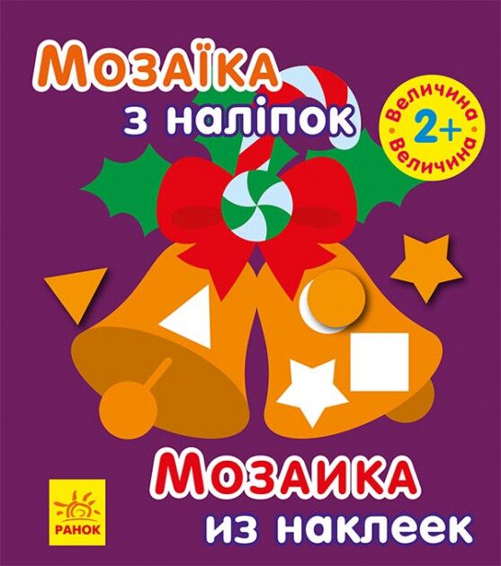 Мозаїка з наліпками Новий рік 2 Ранок Мозаїка з наліпками Новий рік 2 Ранок - Творчі товари до Різдва