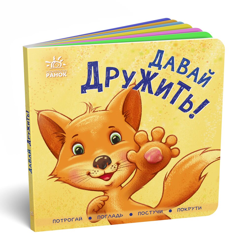 Давай дружить! - фото 1