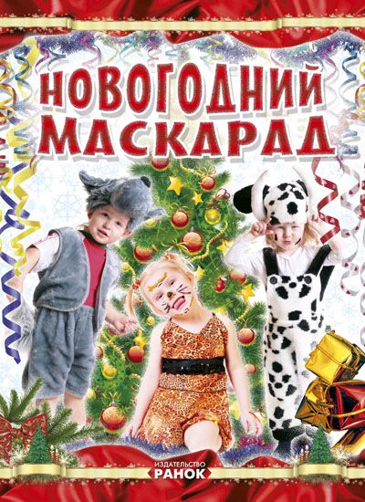 Коли Новий Рік на порозі: Новогодний маскарад Коли Новий Рік на порозі: Новогодний маскарад - Книжки до Різдва