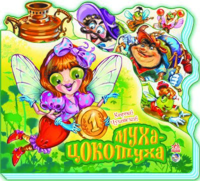 Муха-Цокотуха