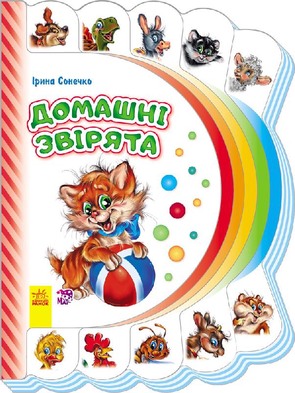 Домашні звірята - фото 1