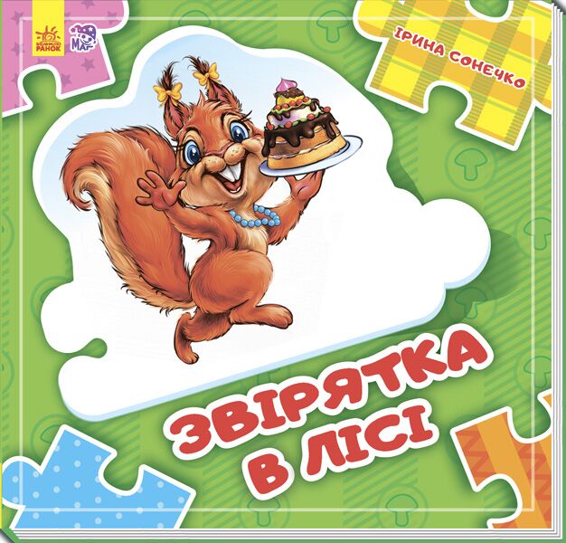 Звірятка у лісі