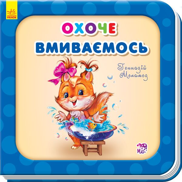 Охоче вмиваємось - фото 1