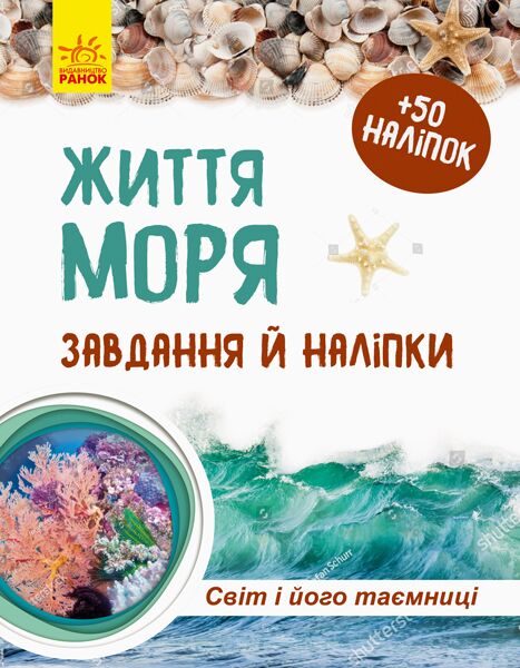 Життя моря. Зошит - Зошити для дітей 4-6 років