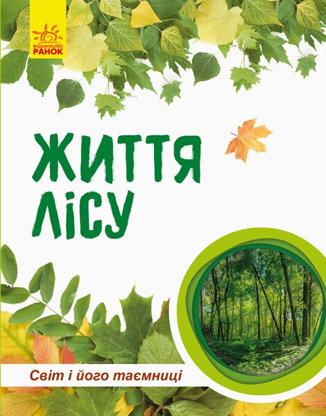 Життя лісу - Книжки для дітей