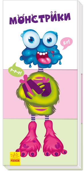 Монстрики - Книжки для дітей