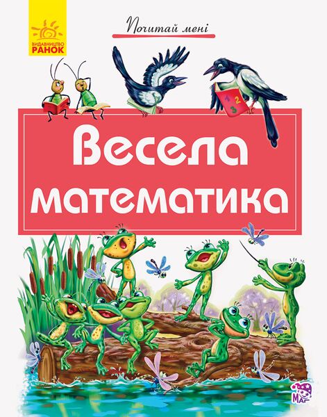 Весела математика