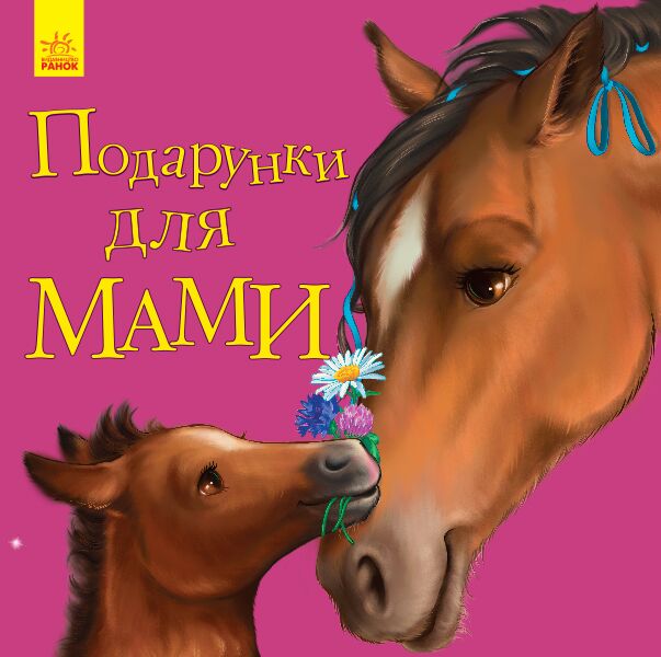 Подарунки для мами