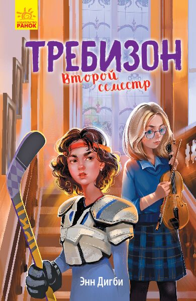 Требизон. Второй семестр - фото 1