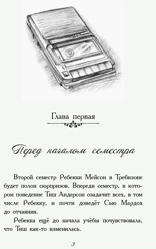 Требизон. Второй семестр - фото 2