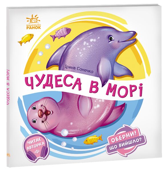 Чудеса в морі - Книжки для дітей