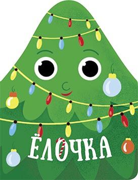 Ёлочка Ёлочка - Книжки до Різдва