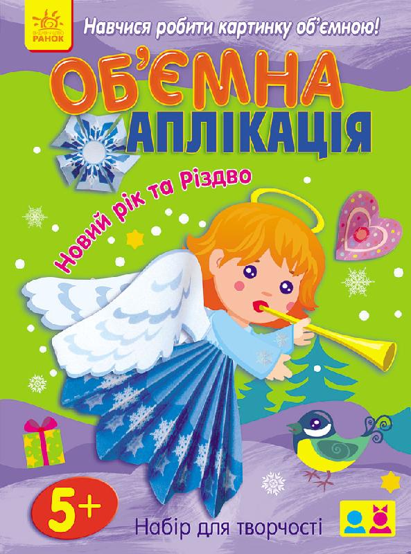 Об’ємна аплікація. Новий рік та Різдво Об’ємна аплікація. Новий рік та Різдво - Творчі товари до Різдва