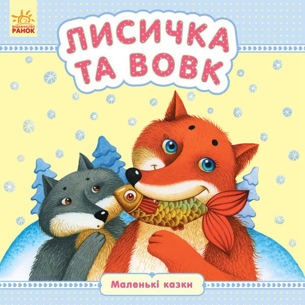 Лисичка та вовк Лисичка та вовк - Книжки до Різдва
