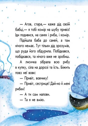 Лисичка та вовк - фото 4