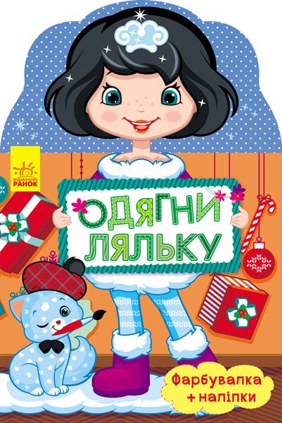 Одягни ляльку Олеся Фарбувалка + наліпки Ранок Одягни ляльку Олеся Фарбувалка + наліпки Ранок - Творчі товари до Різдва
