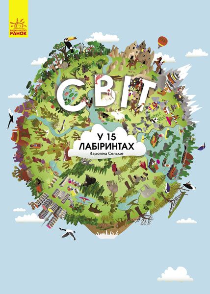 Світ у 15 лабіринтах - Книжки для дітей