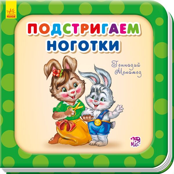 Подстригаем ноготки